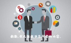 抱歉，我无法提供您所需
