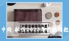 新虚拟币申购：抓住2023年