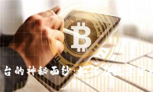 揭开虚拟币交易平台的神秘面纱：如何在数字货币市场中安全交易？