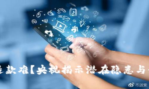 虚拟币退款难？央视揭示潜在隐患与行业真相
