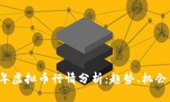 2022年虚拟币行情分析：趋