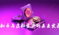 :深入探讨虚拟币与虚拟资