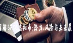 了解BFCC虚拟币：潜力、风