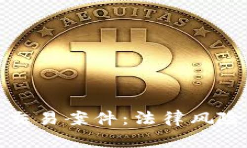 揭秘虚拟币交易案件：法律风险与合规建议