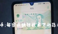 ARPA虚拟币：解密区块链技