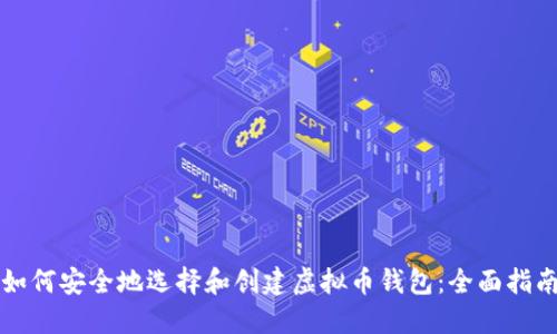 如何安全地选择和创建虚拟币钱包：全面指南