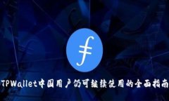 TPWallet中国用户仍可继续使