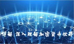 虚拟币术语详解：深入理