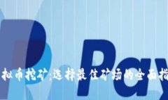 虚拟币挖矿：选择最佳矿