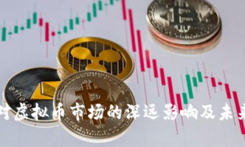 俄乌冲突对虚拟币市场的深远影响及未来趋势分析